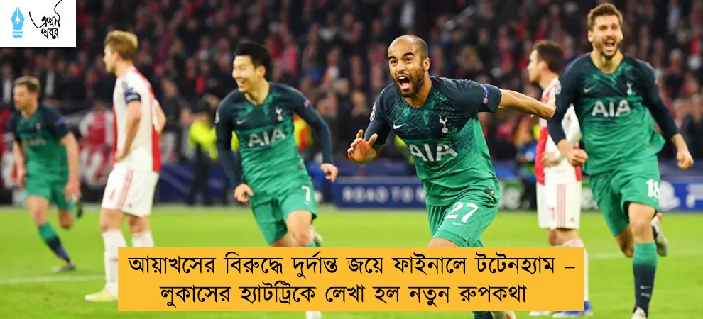 আয়াখসের বিরুদ্ধে দুর্দান্ত জয়ে ফাইনালে টটেনহ্যাম – লুকাসের হ্যাটট্রিকে লেখা হল নতুন রুপকথা