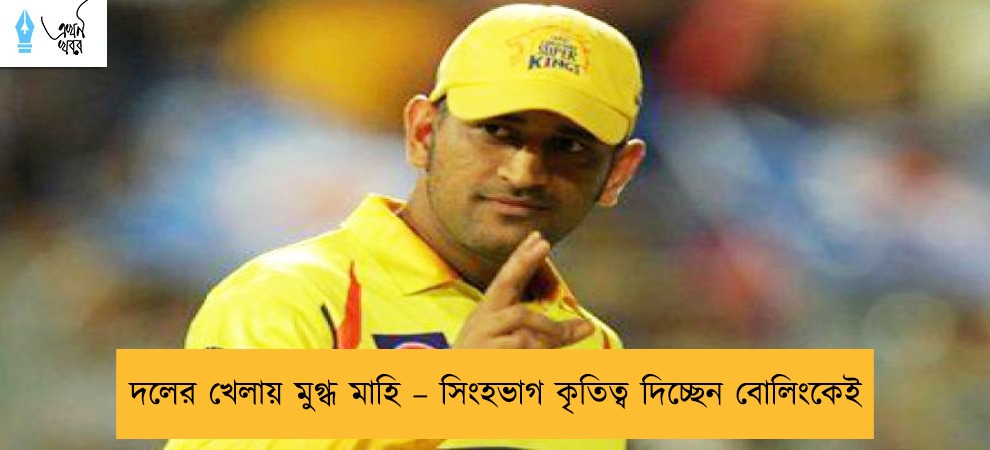 দলের খেলায় মুগ্ধ মাহি – সিংহভাগ কৃতিত্ব দিচ্ছেন বোলিংকেই