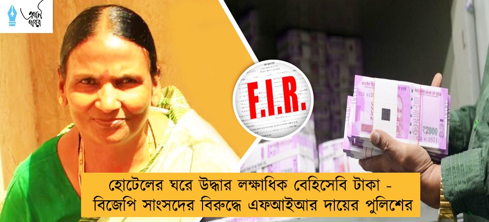 হোটেলের ঘরে উদ্ধার লক্ষাধিক বেহিসেবি টাকা - বিজেপি সাংসদের বিরুদ্ধে এফআইআর দায়ের পুলিশের