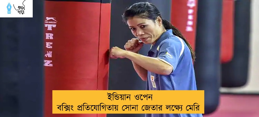 ইন্ডিয়ান ওপেন বক্সিং প্রতিযোগিতায় সোনা জেতার লক্ষ্যে মেরি