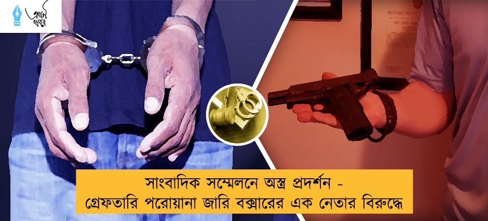 সাংবাদিক সম্মেলনে অস্ত্র প্রদর্শন - গ্রেফতারি পরোয়ানা জারি বক্সারের এক নেতার বিরুদ্ধে