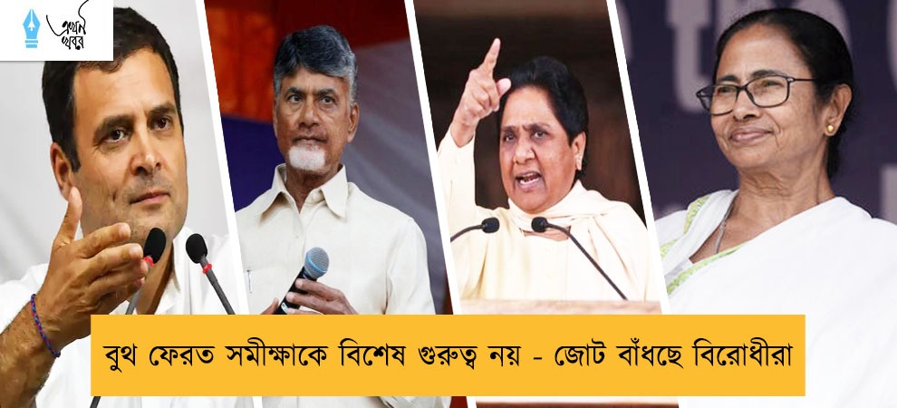 বুথ ফেরত সমীক্ষাকে বিশেষ গুরুত্ব নয় - জোট বাঁধছে বিরোধীরা