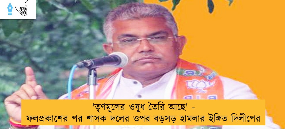 'তৃণমূলের ওষুধ তৈরি আছে' - ফলপ্রকাশের পর শাসক দলের ওপর বড়সড় হামলার ইঙ্গিত দিলীপের