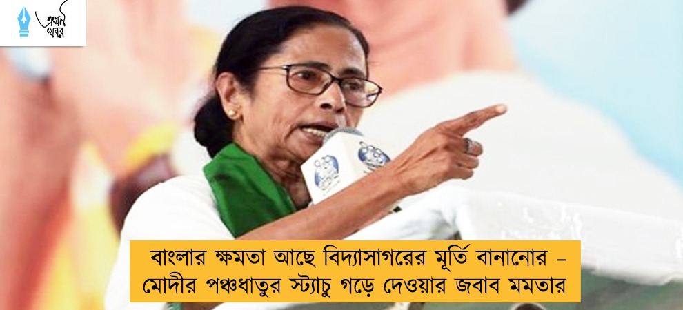 বাংলার ক্ষমতা আছে বিদ্যাসাগরের মূর্তি বানানোর – মোদীর পঞ্চধাতুর স্ট্যাচু গড়ে দেওয়ার জবাব মমতার