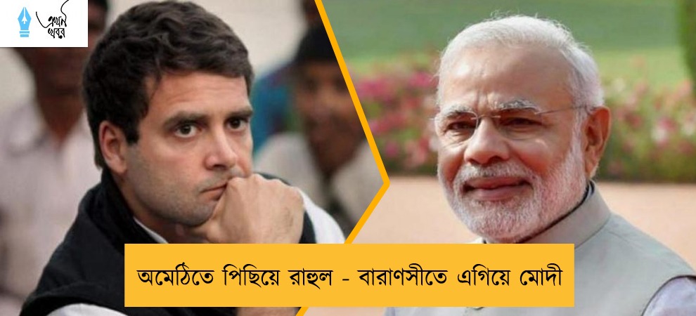 অমেঠিতে পিছিয়ে রাহুল - বারাণসীতে এগিয়ে মোদী