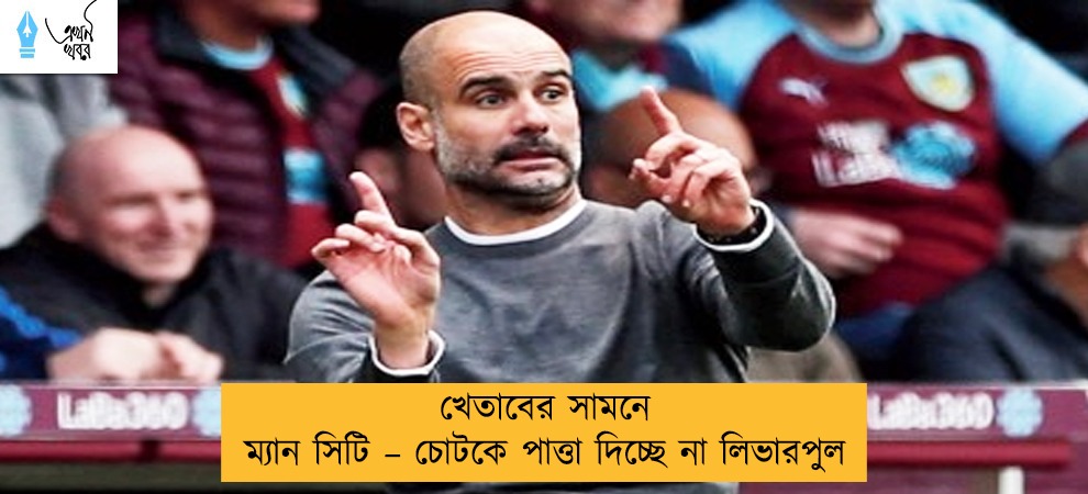 খেতাবের সামনে ম্যান সিটি – চোটকে পাত্তা দিচ্ছে না লিভারপুল