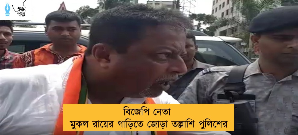 বিজেপি নেতা মুকল রায়ের গাড়িতে জোড়া তল্লাশি পুলিশের
