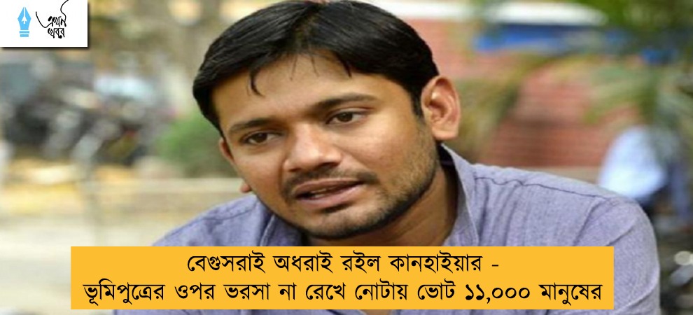 বেগুসরাই অধরাই রইল কানহাইয়ার - ভূমিপুত্রের ওপর ভরসা না রেখে নোটায় ভোট ১১,০০০ মানুষের