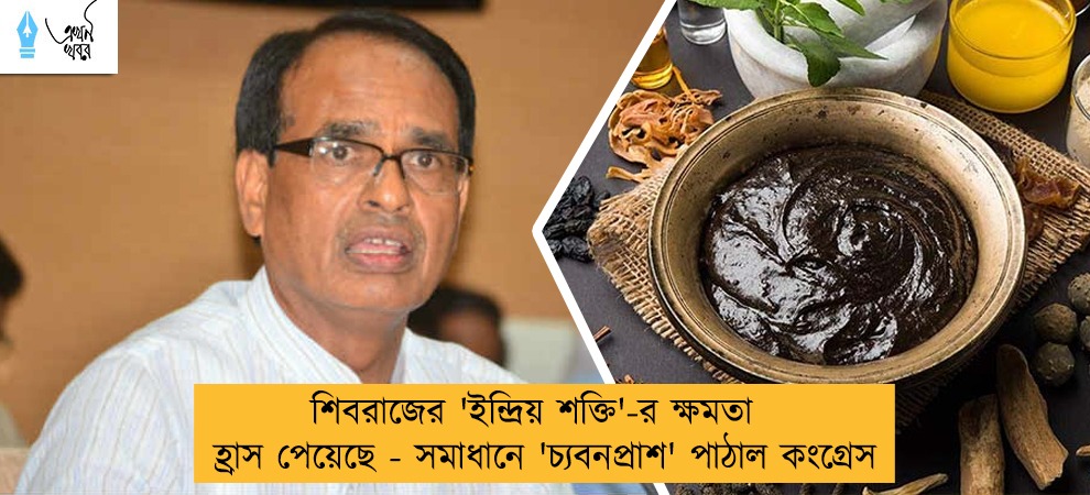 শিবরাজের 'ইন্দ্রিয় শক্তি'-র ক্ষমতা হ্রাস পেয়েছে - সমাধানে 'চ্যবনপ্রাশ' পাঠাল কংগ্রেস