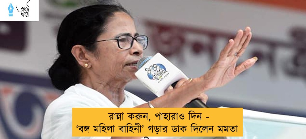 রান্না করুন, পাহারাও দিন - ‘বঙ্গ মহিলা বাহিনী’ গড়ার ডাক দিলেন মমতা