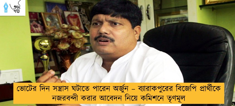 ভোটের দিন সন্ত্রাস ঘটাতে পারেন অর্জুন – ব্যারাকপুরের বিজেপি প্রার্থীকে নজরবন্দী করার আবেদন নিয়ে কমিশনে তৃণমূল