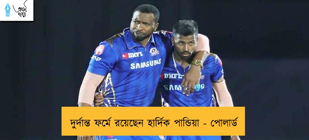 দুর্দান্ত ফর্মে রয়েছেন হার্দিক পান্ডিয়া - পোলার্ড