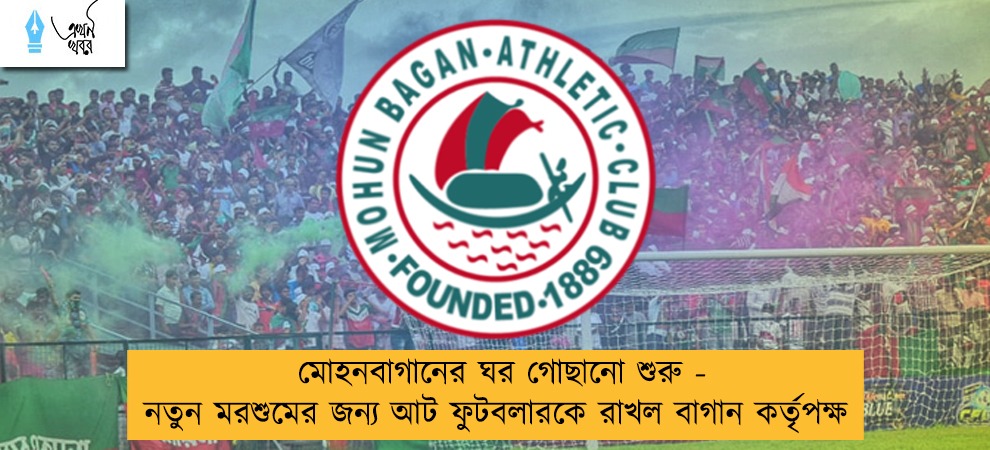 মোহনবাগানের ঘর গোছানো শুরু - নতুন মরশুমের জন্য আট ফুটবলারকে রাখল বাগান কর্তৃপক্ষ