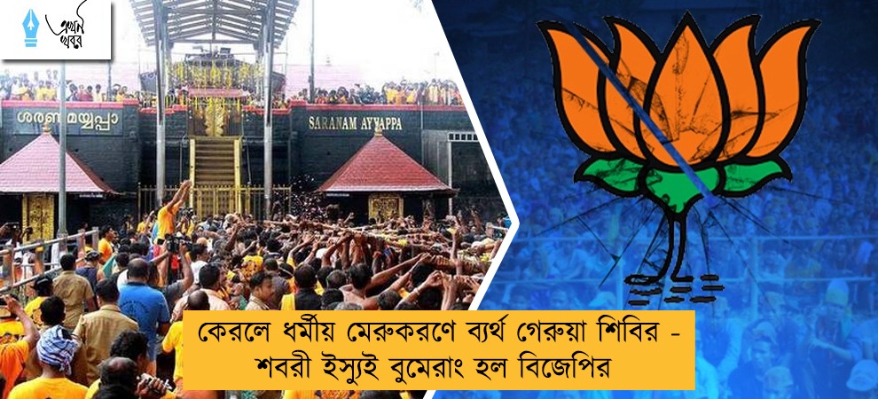 কেরলে ধর্মীয় মেরুকরণে ব্যর্থ গেরুয়া শিবির - শবরী ইস্যুই বুমেরাং হল বিজেপির