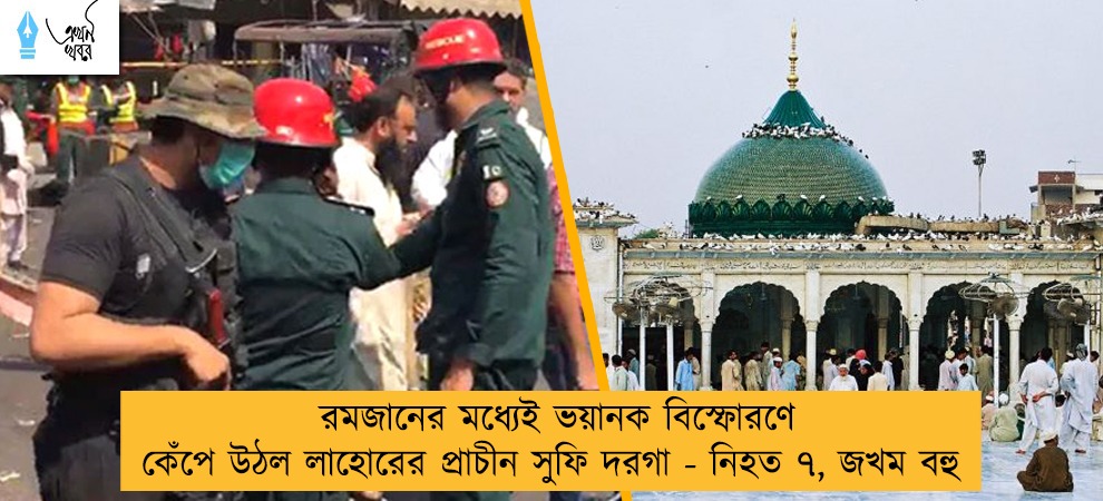 রমজানের মধ্যেই ভয়ানক বিস্ফোরণে কেঁপে উঠল লাহোরের প্রাচীন সুফি দরগা - নিহত ৭, জখম বহু