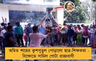 অমিত শাহের কুশপুতুল পোড়ালো ছাত্র-শিক্ষকরা - বিক্ষোভে সামিল গোটা রাজ্যবাসী