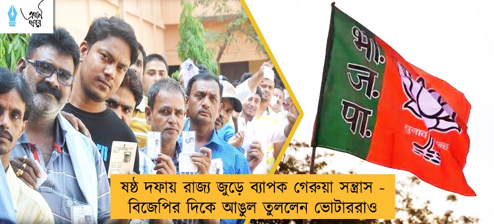 ষষ্ঠ দফায় রাজ্য জুড়ে ব্যাপক গেরুয়া সন্ত্রাস - বিজেপির দিকে আঙুল তুললেন ভোটাররাও