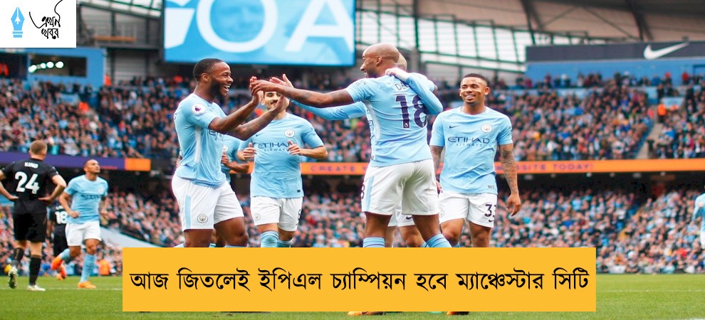 আজ জিতলেই ইপিএল চ্যাম্পিয়ন হবে ম্যাঞ্চেস্টার সিটি