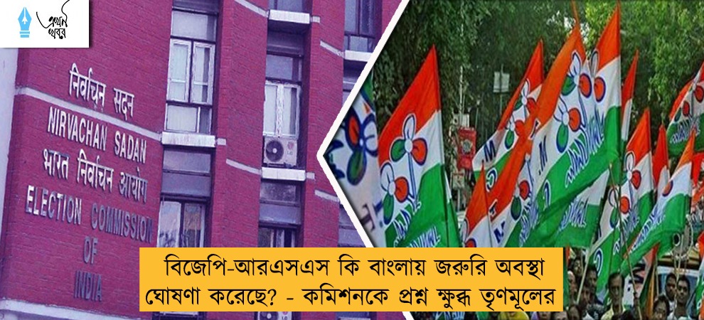 বিজেপি-আরএসএস কি বাংলায় জরুরি অবস্থা ঘোষণা করেছে? - কমিশনকে প্রশ্ন ক্ষুব্ধ তৃণমূলের