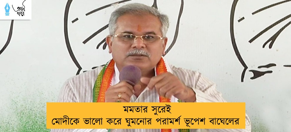 মমতার সুরেই মোদীকে ভালো করে ঘুমনোর পরামর্শ ভূপেশ বাঘেলের