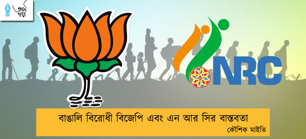 বাঙালি বিরোধী বিজেপি এবং এন আর সির বাস্তবতা----কৌশিক মাইতি