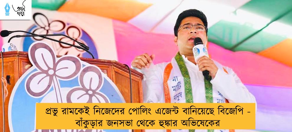 প্রভু রামকেই নিজেদের পোলিং এজেন্ট বানিয়েছে বিজেপি - বাঁকুড়ার জনসভা থেকে হুঙ্কার অভিষেকের