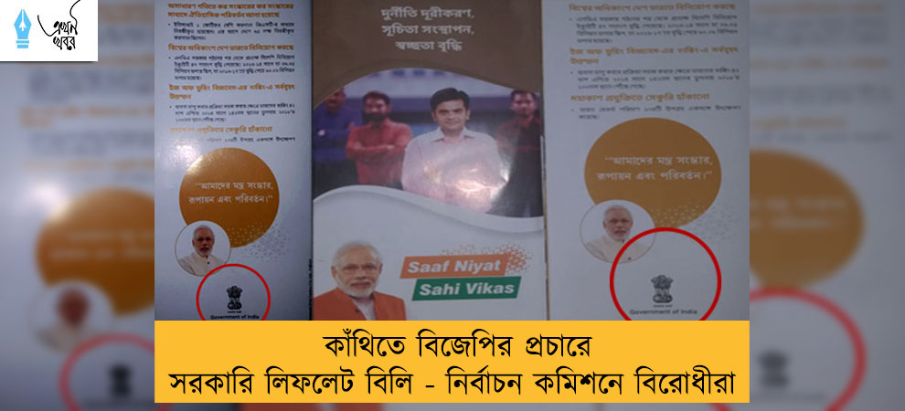 কাঁথিতে বিজেপির প্রচারে সরকারি লিফলেট বিলি - নির্বাচন কমিশনে বিরোধীরা