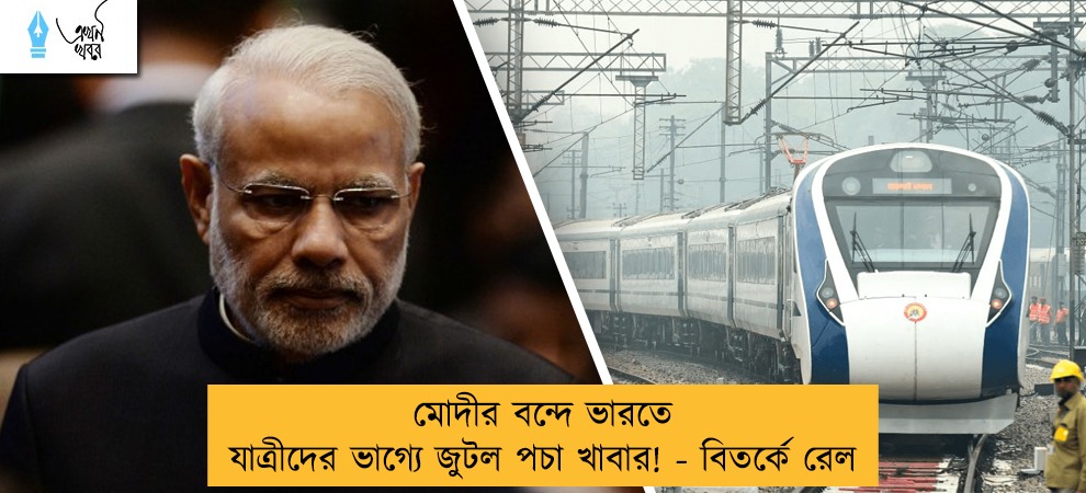 মোদীর বন্দে ভারতে যাত্রীদের ভাগ্যে জুটল পচা খাবার! - বিতর্কে রেল