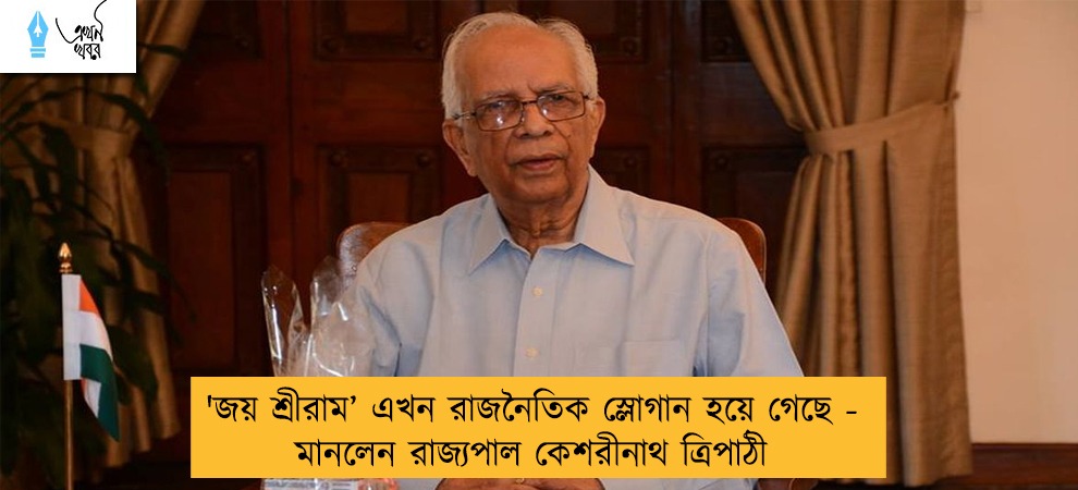 'জয় শ্রীরাম’ এখন রাজনৈতিক স্লোগান ধর গেছে - মানলেন রাজ্যপাল কেশরীনাথ ত্রিপাঠী