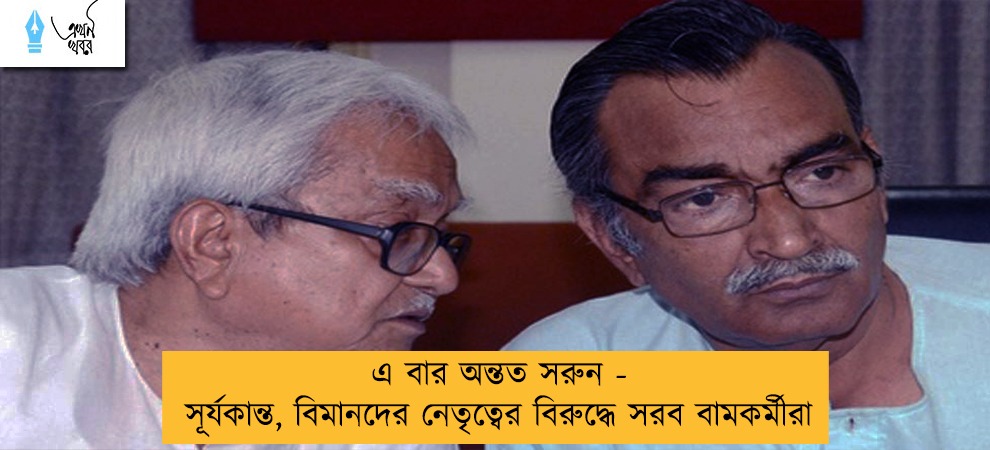 এ বার অন্তত সরুন - সূর্যকান্ত, বিমানদের নেতৃত্বের বিরুদ্ধে সরব বামকর্মীরা