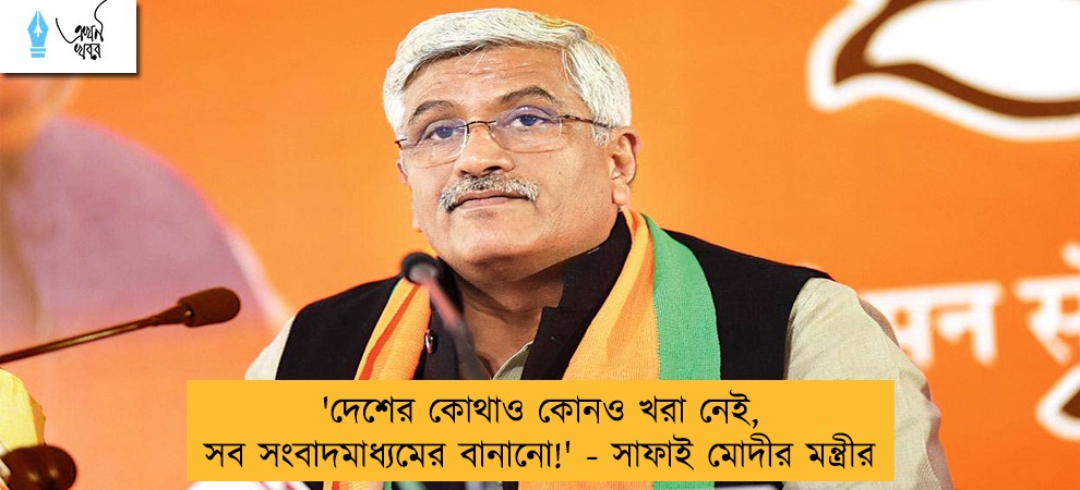 'দেশের কোথাও কোনও খরা নেই, সব সংবাদমাধ্যমের বানানো!' - সাফাই মোদীর মন্ত্রীর