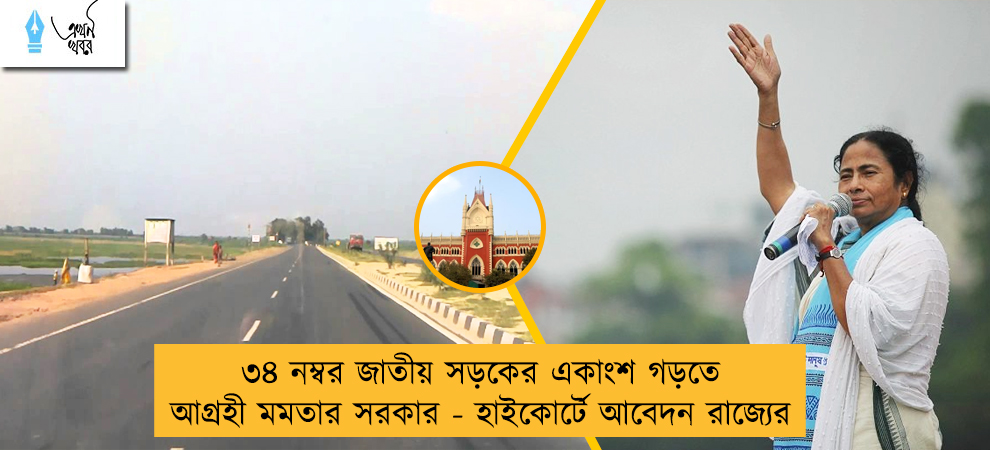 ৩৪ নম্বর জাতীয় সড়কের একাংশ গড়তে আগ্রহী মমতার সরকার - হাইকোর্টে আবেদন রাজ্যের