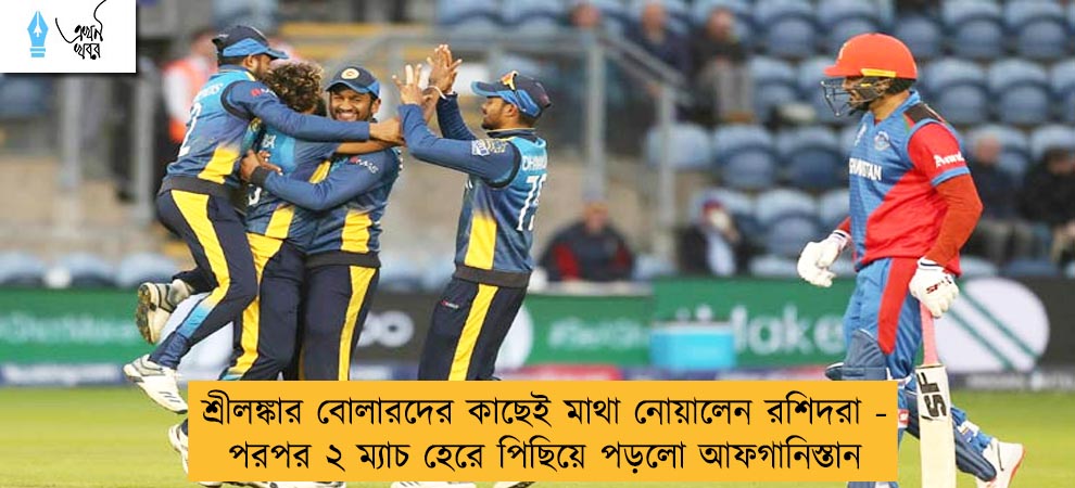 শ্রীলঙ্কার বোলারদের কাছেই মাথা নোয়ালেন রশিদরা - পরপর ২ ম্যাচ হেরে পিছিয়ে পড়লো আফগানিস্তান