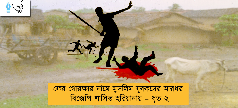 ফের গোরক্ষার নামে মুসলিম যুবকদের মারধর বিজেপি শাসিত হরিয়ানায় – ধৃত ২