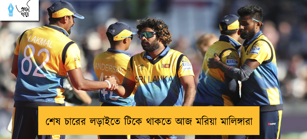 শেষ চারের লড়াইতে টিকে থাকতে আজ মরিয়া মালিঙ্গারা