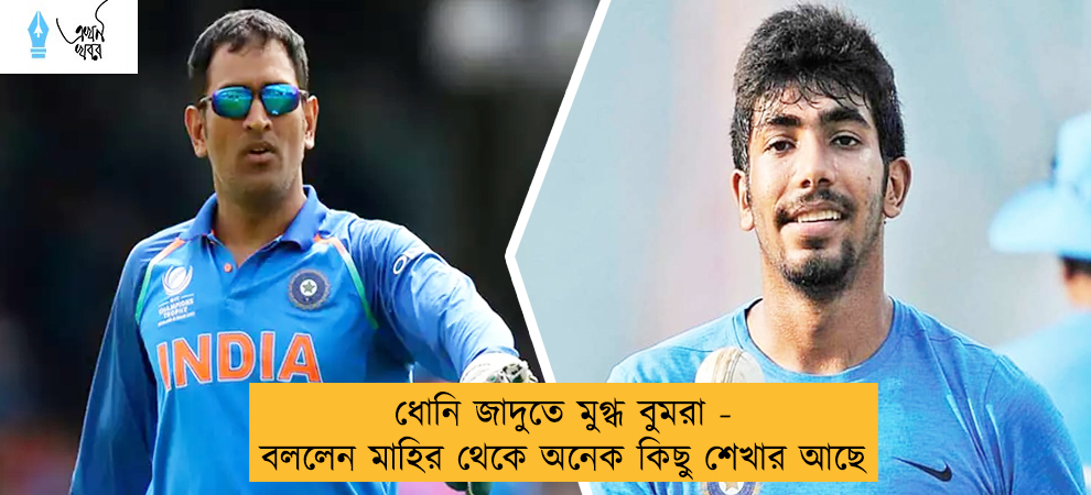 ধোনি জাদুতে মুগ্ধ বুমরা - বললেন মাহির থেকে অনেক কিছু শেখার আছে