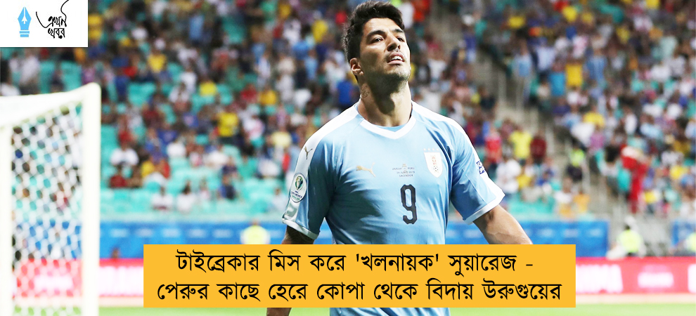 টাইব্রেকার মিস করে 'খলনায়ক' সুয়ারেজ - পেরুর কাছে হেরে কোপা থেকে বিদায় উরুগুয়ের