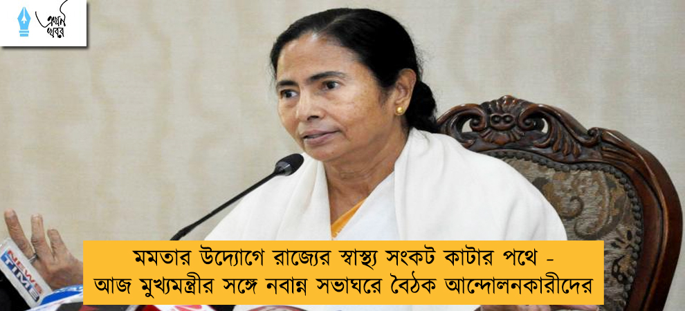মমতার উদ্যোগে রাজ্যের স্বাস্থ্য সংকট কাটার পথে - আজ মুখ্যমন্ত্রীর সঙ্গে নবান্ন সভাঘরে বৈঠক আন্দোলনকারীদের