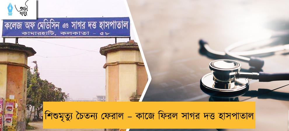 শিশুমৃত্যু চৈতন্য ফেরাল – কাজে ফিরল সাগর দত্ত হাসপাতাল