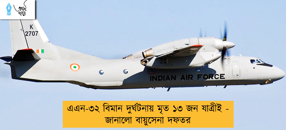 এএন-৩২ বিমান দুর্ঘটনায় মৃত ১৩ জন যাত্রীই - জানালো বায়ুসেনা দফতর