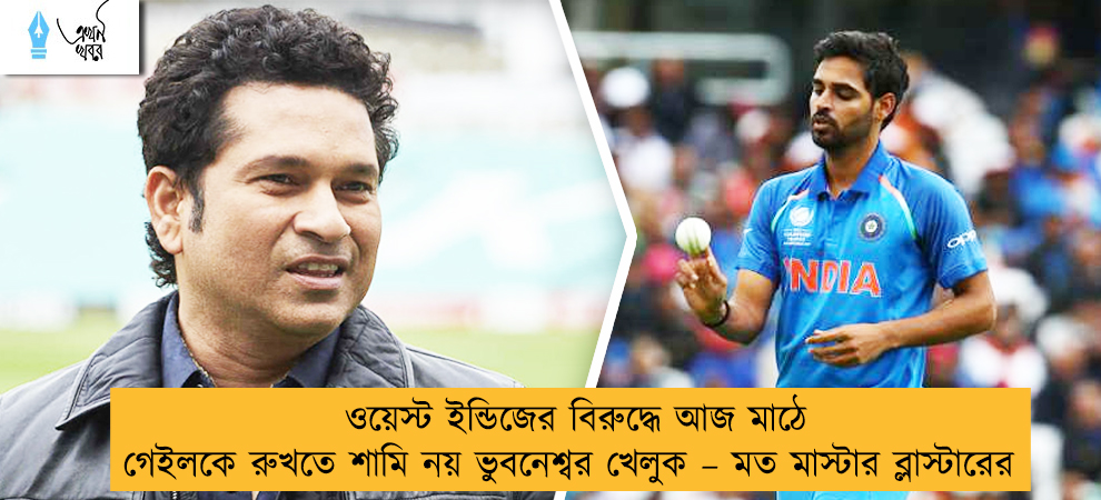 ওয়েস্ট ইন্ডিজের বিরুদ্ধে আজ মাঠে গেইলকে রুখতে শামি নয় ভুবনেশ্বর খেলুক – মত মাস্টার ব্লাস্টারের