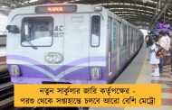 নতুন সার্কুলার জারি কর্তৃপক্ষের - পরশু থেকে সপ্তাহান্তে চলবে আরো বেশি মেট্রো