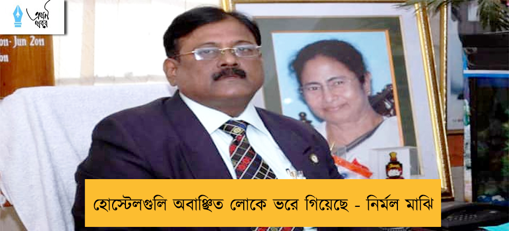 হোস্টেলগুলি অবাঞ্ছিত লোকে ভরে গিয়েছে - নির্মল মাঝি
