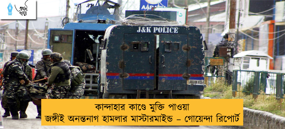 কান্দাহার কাণ্ডে মুক্তি পাওয়া জঙ্গীই অনন্তনাগ হামলার মাস্টারমাইন্ড – গোয়েন্দা রিপোর্ট