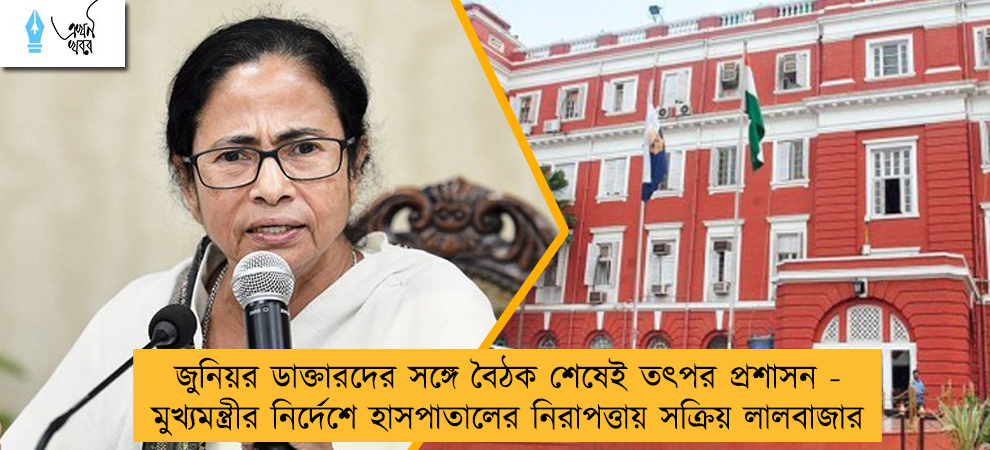 জুনিয়র ডাক্তারদের সঙ্গে বৈঠক শেষেই তৎপর প্রশাসন - মুখ্যমন্ত্রীর নির্দেশে হাসপাতালের নিরাপত্তায় সক্রিয় লালবাজার