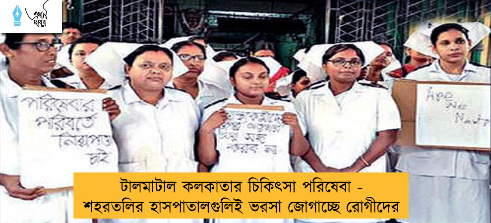 টালমাটাল কলকাতার চিকিৎসা পরিষেবা - শহরতলির হাসপাতালগুলিই ভরসা জোগাচ্ছে রোগীদের