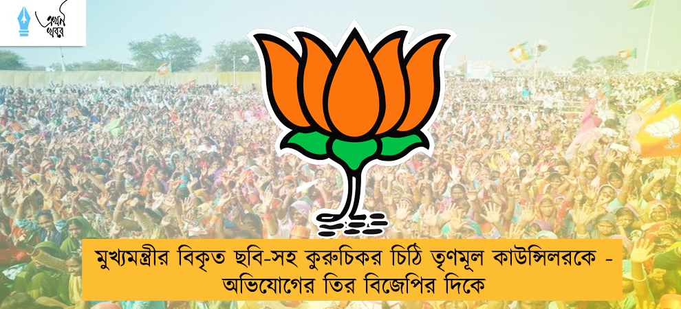 মুখ্যমন্ত্রীর বিকৃত ছবি-সহ কুরুচিকর চিঠি তৃণমূল কাউন্সিলরকে - অভিযোগের তির বিজেপির দিকে