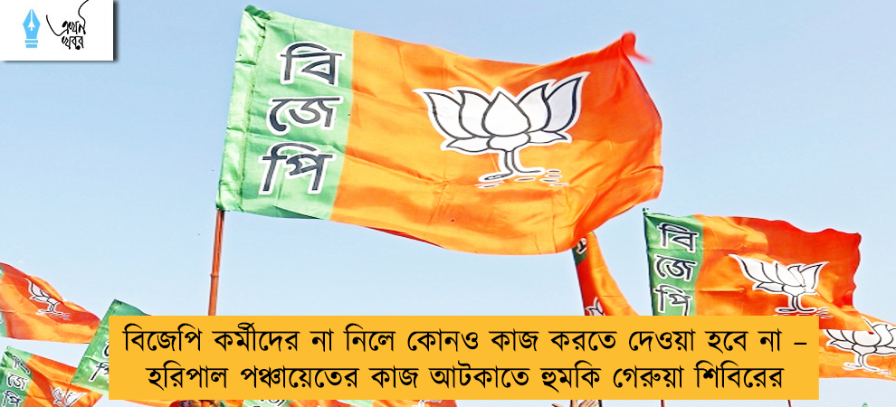বিজেপি কর্মীদের না নিলে কোনও কাজ করতে দেওয়া হবে না – হরিপাল পঞ্চায়েতের কাজ আটকাতে হুমকি গেরুয়া শিবিরের