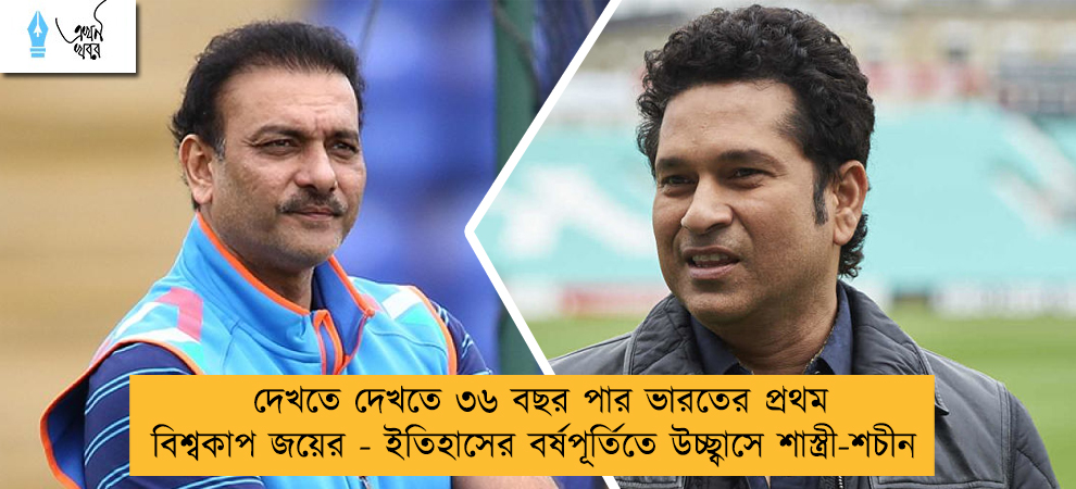 দেখতে দেখতে ৩৬ বছর পার ভারতের প্রথম বিশ্বকাপ জয়ের - ইতিহাসের বর্ষপূর্তিতে উচ্ছ্বাসে শাস্ত্রী-শচীন