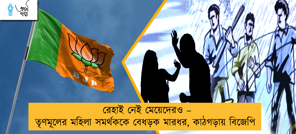 রেহাই নেই মেয়েদেরও – তৃণমূলের মহিলা সমর্থককে বেধড়ক মারধর, কাঠগড়ায় বিজেপি